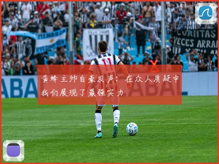 黄蜂主帅自豪发声：在众人质疑中我们展现了最强实力