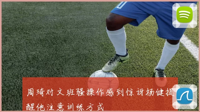 周琦对文班骚操作感到惊讶杨健提醒他注意训练方式