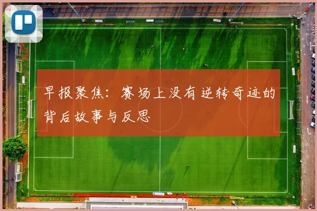 早报聚焦：赛场上没有逆转奇迹的背后故事与反思