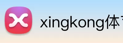 xingkong体育官网入口 Logo